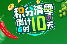 麻辣空間2019年6月30日會員積分清零說明