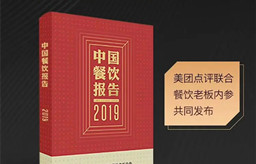 餐飲大數(shù)據(jù)：2019年消費者口味出現(xiàn)哪些顯著變化？