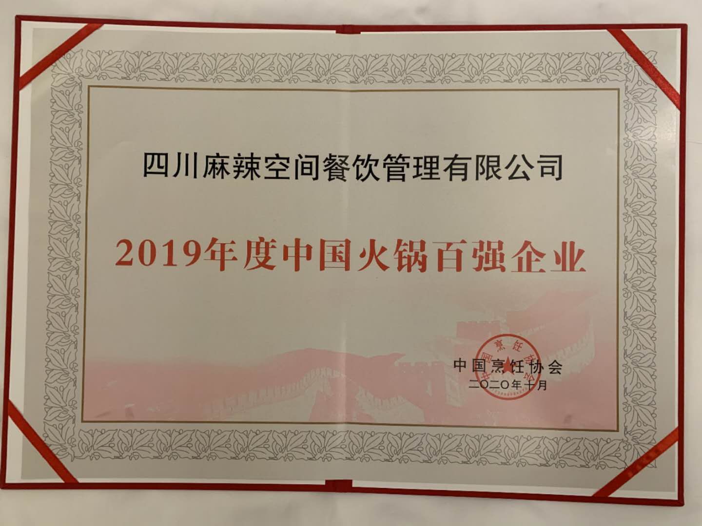 麻辣空間榮獲“2019年度中國(guó)火鍋百?gòu)?qiáng)企業(yè)”殊榮——暨“森態(tài)牛油”2020 中國(guó)火鍋產(chǎn)業(yè)大會(huì)圓滿落幕